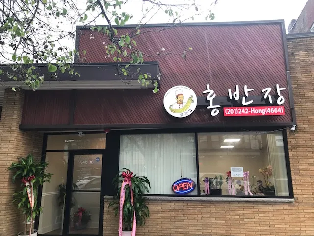 홍반장 팰팍 (HONG BAN JANG) | Korean Chinese Palisades Park, NJ photo 2