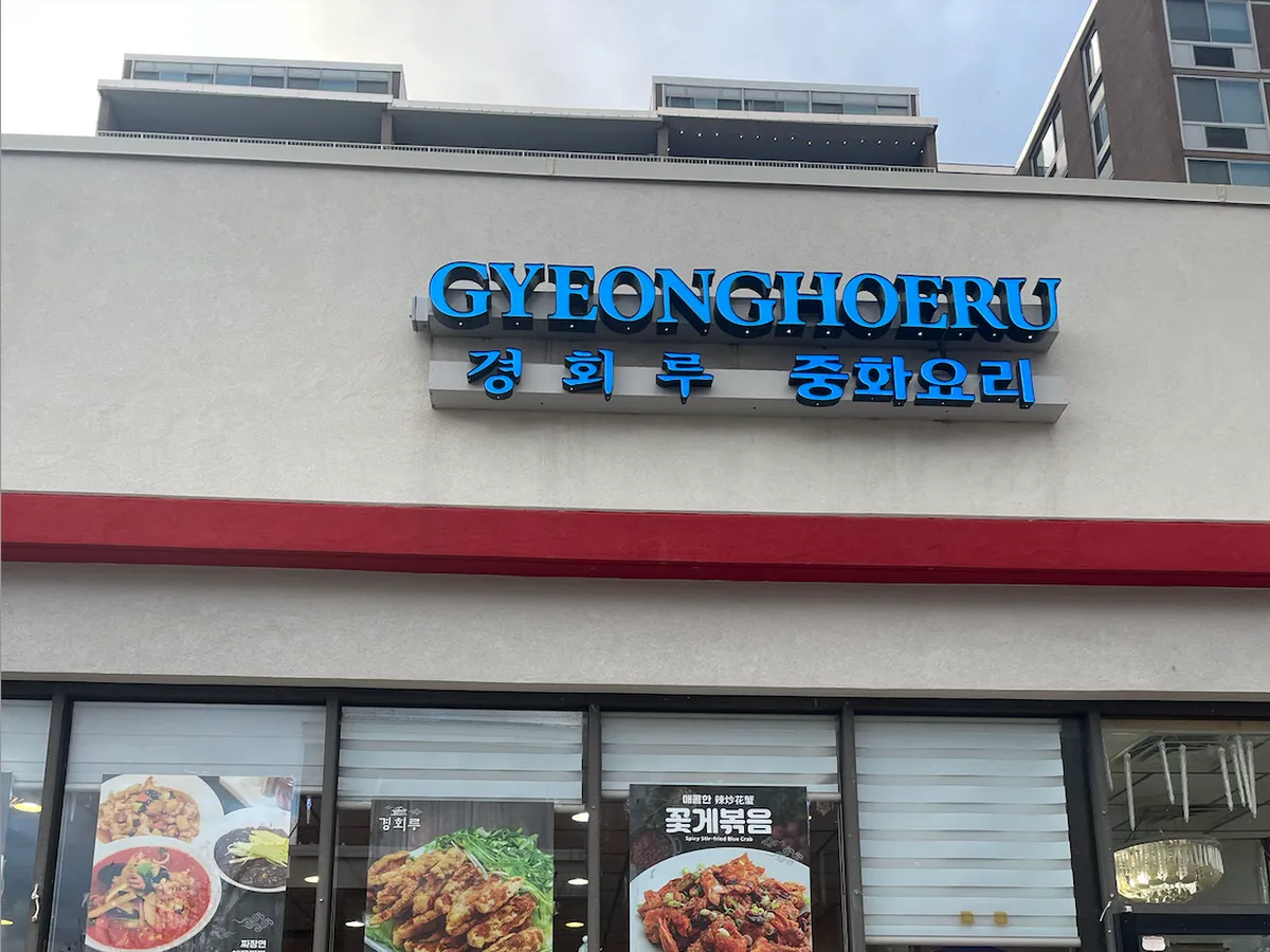 Gyeonghoeru 경회루